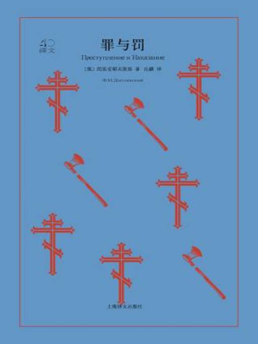 Title details for 罪与罚 by 陀思妥耶夫斯基 - Available